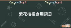 紫花桔梗食用禁忌
