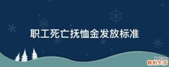 職工死亡撫恤金發(fā)放標準