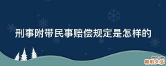 刑事附带民事赔偿规定是怎样的