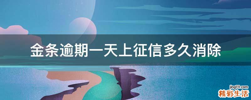 金条逾期一天上征信多久消除