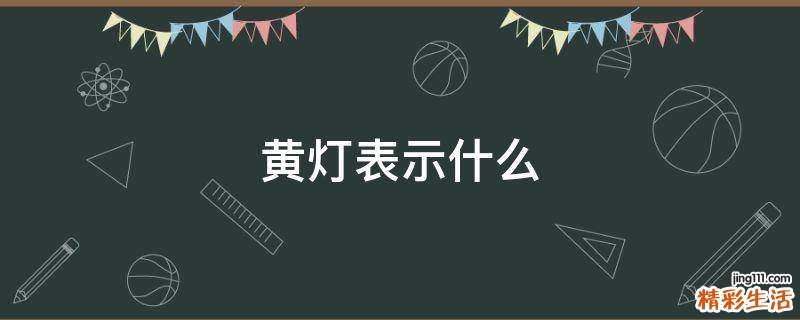 黄灯表示什么