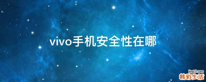 vivo手机安全性在哪