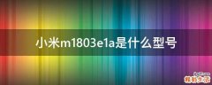小米m1803e1a是什么型号