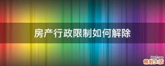 房产行政限制如何解除