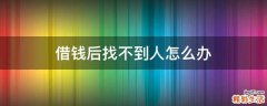 借钱后找不到人怎么办