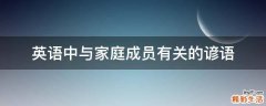 英语中与家庭成员有关的谚语