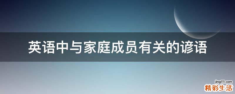 英语中与家庭成员有关的谚语