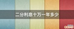 二分利息十万一年多少