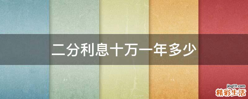 二分利息十万一年多少