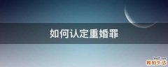 如何认定重婚罪