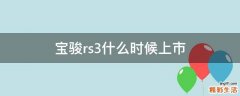 宝骏rs3什么时候上市
