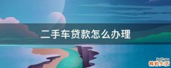 二手车贷款怎么办理