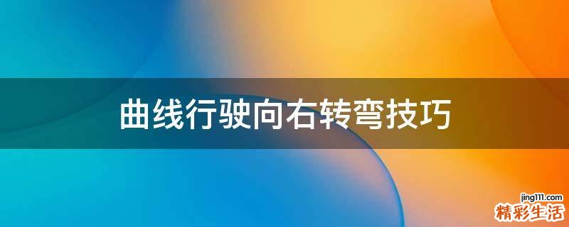 曲线行驶向右转弯技巧