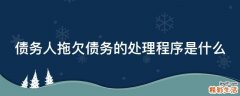 债务人拖欠债务的处理程序是什么