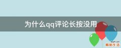 為什么qq評論長按沒用
