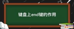 键盘上end键的作用