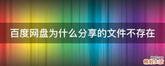 百度網(wǎng)盤為什么分享的文件不存在