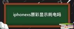 iphonexs原彩显示耗电吗