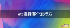 etc选择哪个发行方