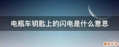 电瓶车钥匙上的闪电是什么意思