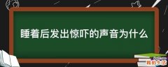 睡著后發(fā)出驚嚇的聲音為什么