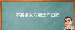 不离婚女方能迁户口吗