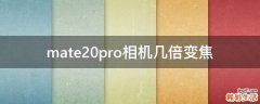 mate20pro相機(jī)幾倍變焦