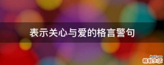 表示关心与爱的格言警句