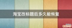 淘宝改标题后多久能恢复