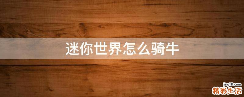 迷你世界怎么骑牛