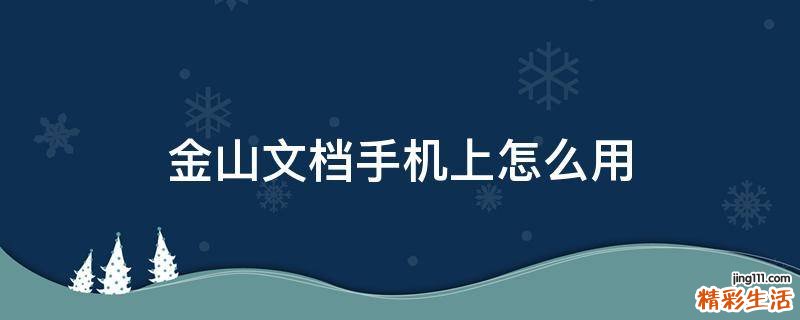 金山文档手机上怎么用