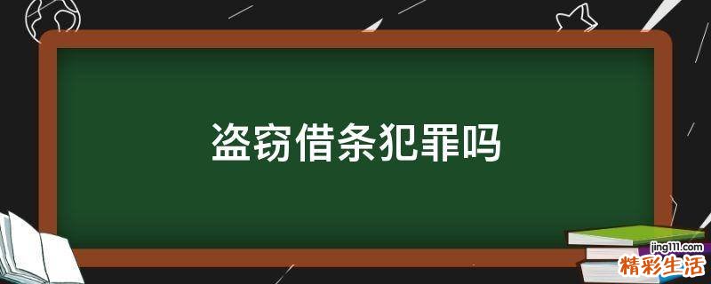 盗窃借条犯罪吗