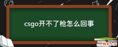 csgo开不了枪怎么回事