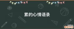 累的心情语录