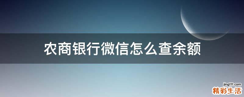 农商银行微信怎么查余额