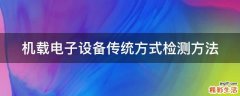 机载电子设备传统方式检测方法