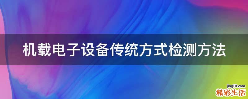 機載電子設(shè)備傳統(tǒng)方式檢測方法