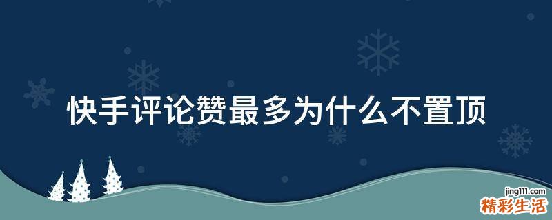 快手评论赞最多为什么不置顶
