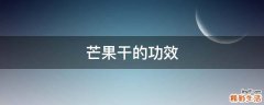 芒果干的功效