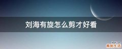 刘海有旋怎么剪才好看