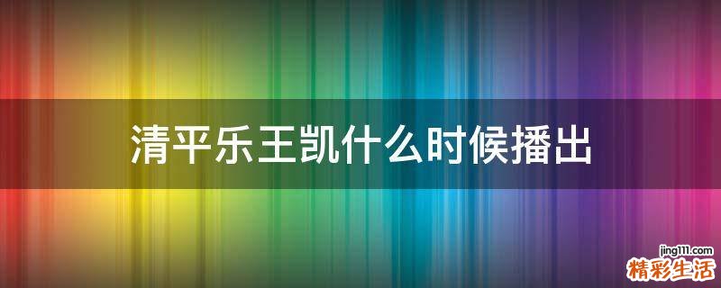 清平乐王凯什么时候播出