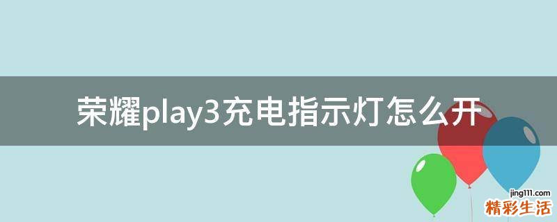 荣耀play3充电指示灯怎么开