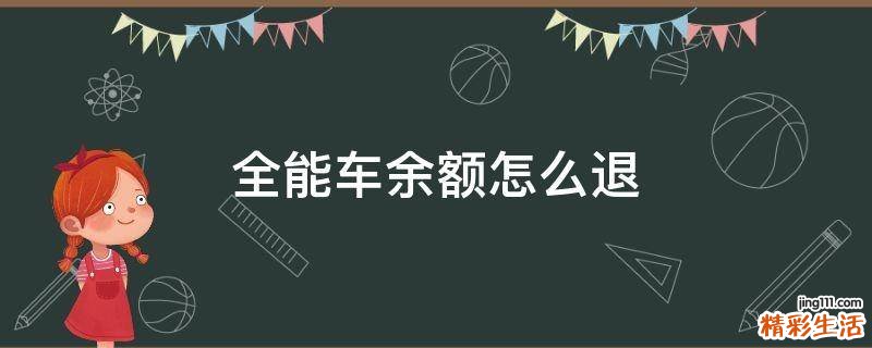 全能车余额怎么退