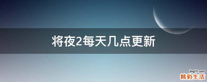 將夜2每天幾點(diǎn)更新