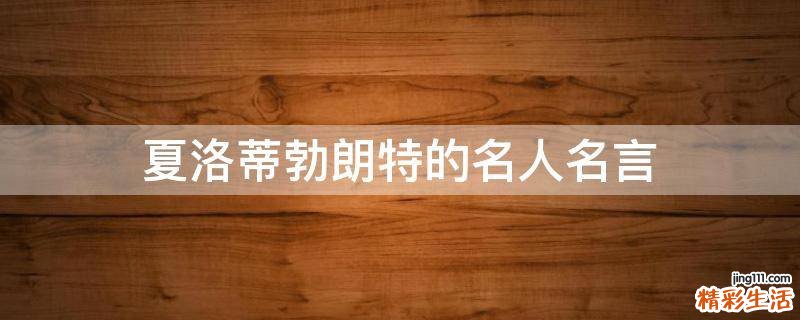 夏洛蒂勃朗特的名人名言