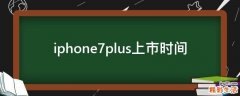 iphone7plus上市時(shí)間