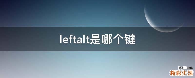 leftalt是哪个键