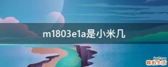 m1803e1a是小米几