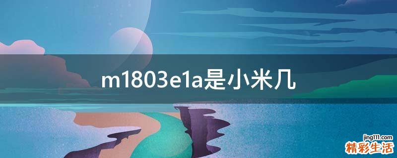 m1803e1a是小米几