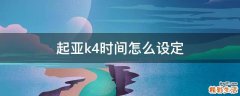 起亚k4时间怎么设定
